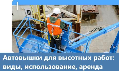Автовышки для высотных работ в Морозовске